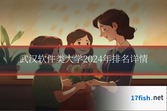 武汉软件类大学2024年排名详情