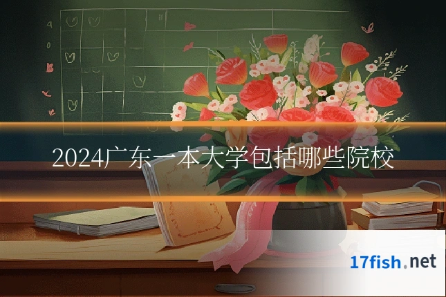 2024广东一本大学包括哪些院校