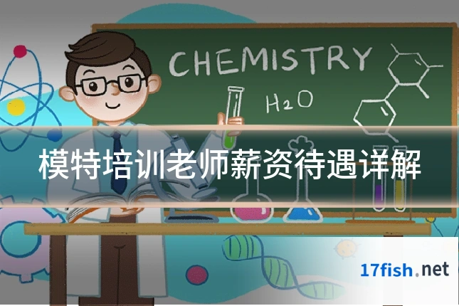 模特培训老师薪资待遇详解