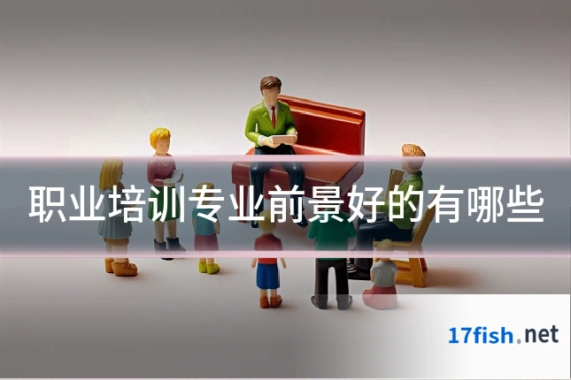 职业培训专业前景好的有哪些