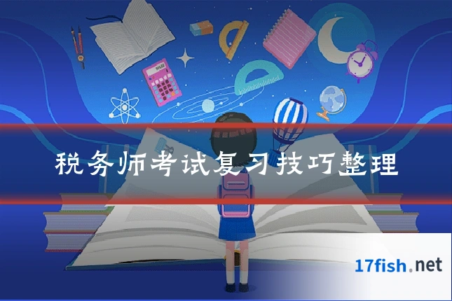税务师考试复习技巧整理