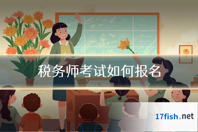 税务师考试如何报名