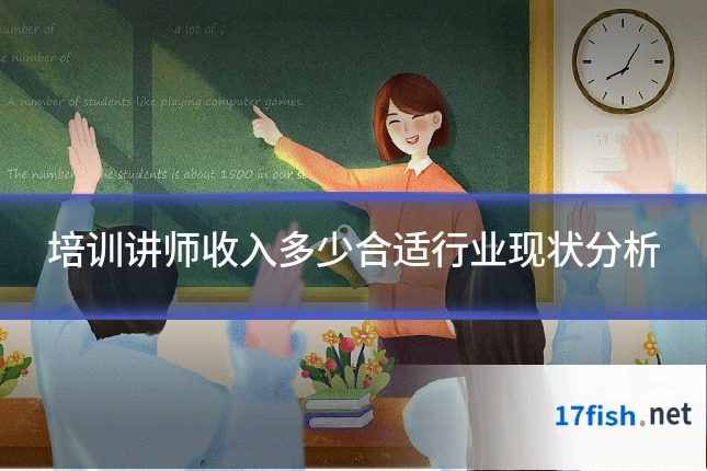 培训讲师收入多少合适行业现状分析