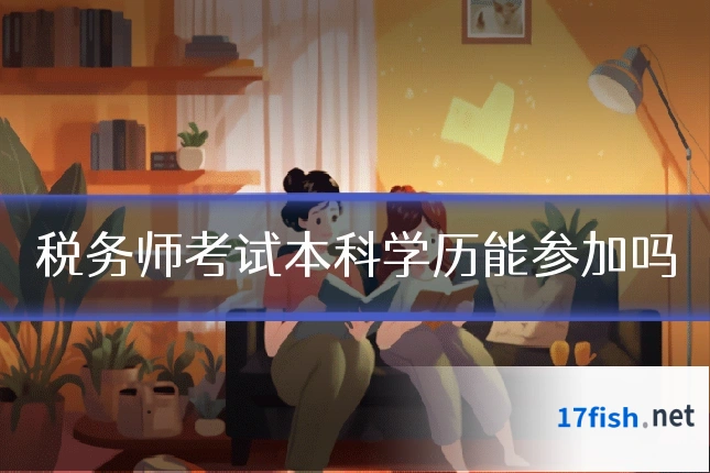 税务师考试本科学历能参加吗