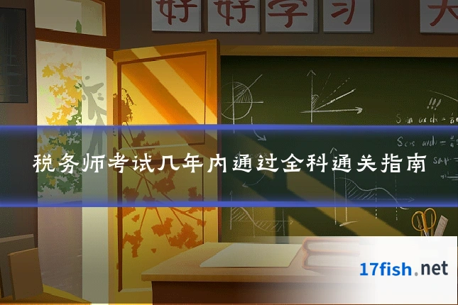 税务师考试几年内通过全科通关指南