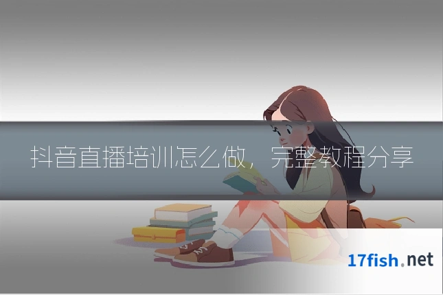 抖音直播培训怎么做，完整教程分享
