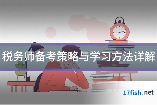 税务师备考策略与学习方法详解
