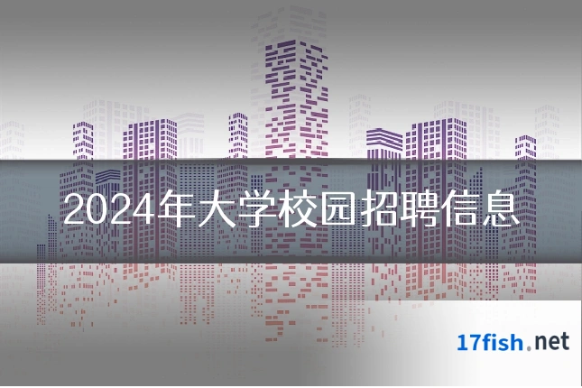 2024年大学校园招聘信息