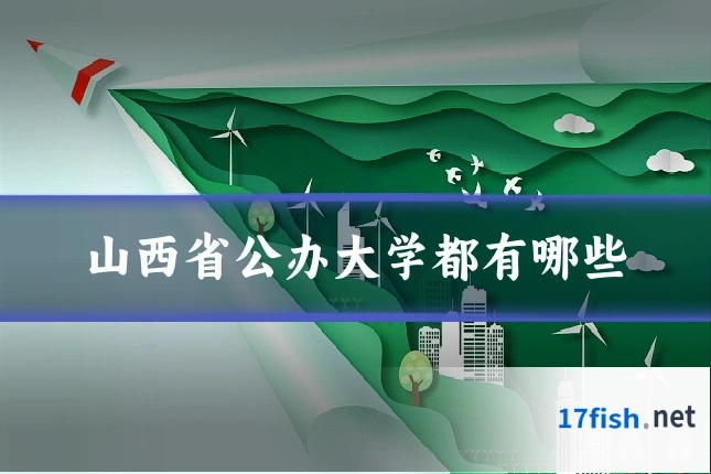 山西省公办大学都有哪些