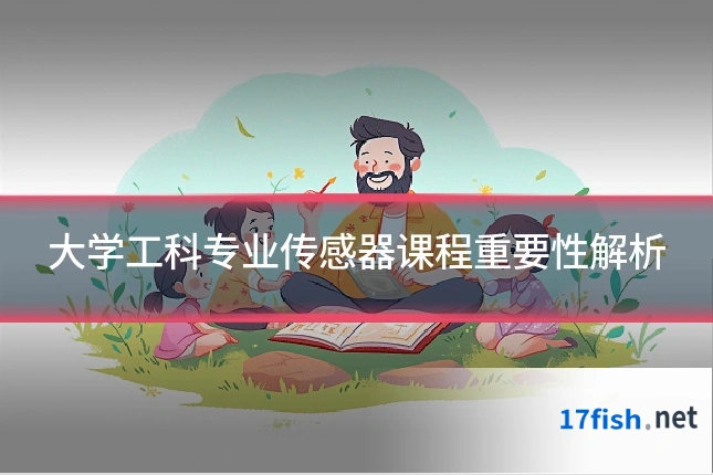 大学工科专业传感器课程重要性解析