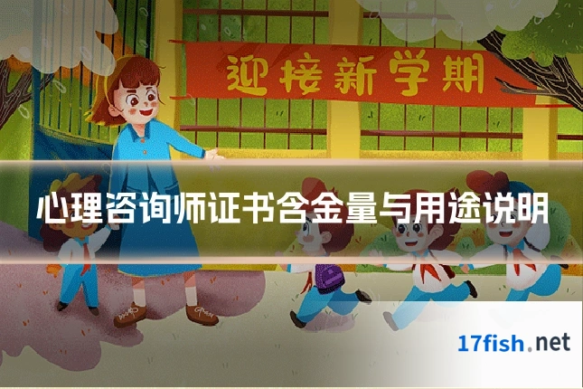 心理咨询师证书含金量与用途说明
