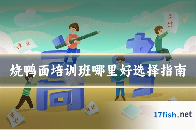 烧鸭面培训班哪里好选择指南