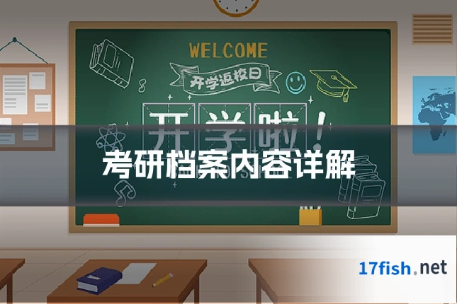 考研档案内容详解
