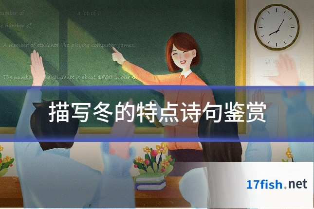 描写冬的特点诗句鉴赏