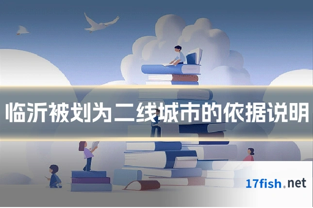 临沂被划为二线城市的依据说明