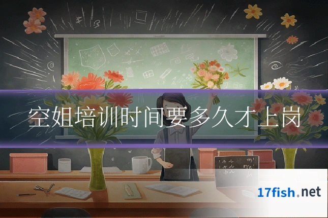 空姐培训时间要多久才上岗