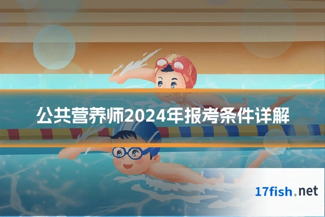 公共营养师2024年报考条件详解