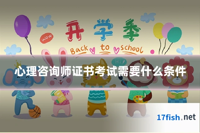 心理咨询师证书考试需要什么条件