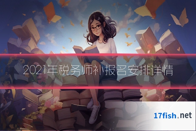 2021年税务师补报名安排详情