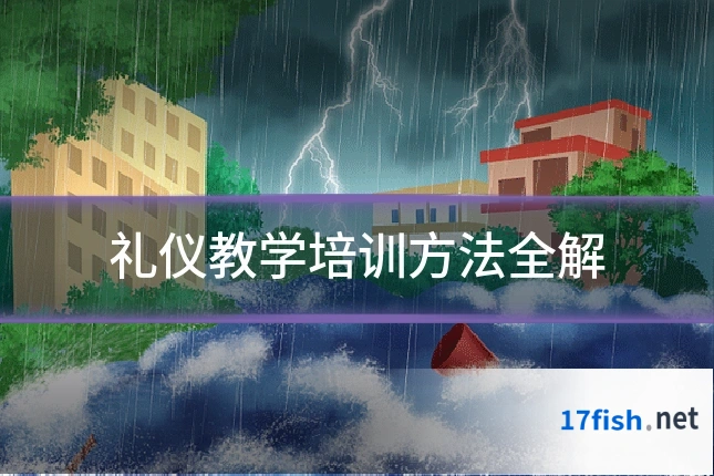 礼仪教学培训方法全解