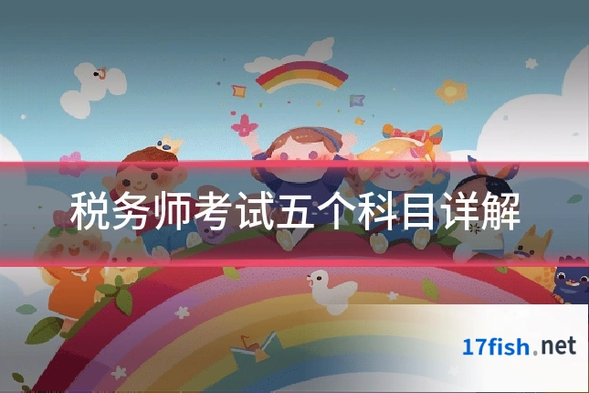 税务师考试五个科目详解