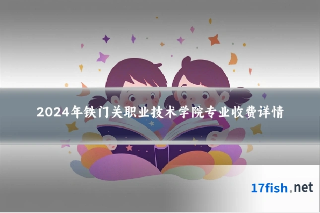 2024年铁门关职业技术学院专业收费详情