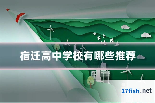 宿迁高中学校有哪些推荐