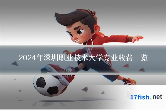 2024年深圳职业技术大学专业收费一览