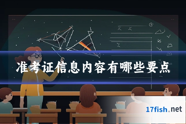 准考证信息内容有哪些要点