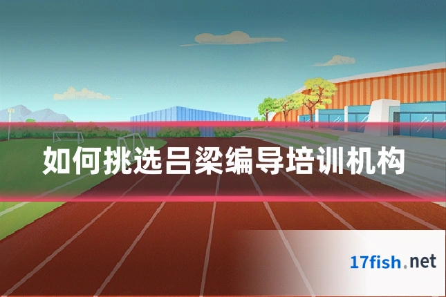 如何挑选吕梁编导培训机构
