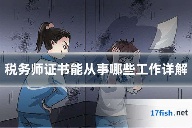 税务师证书能从事哪些工作详解