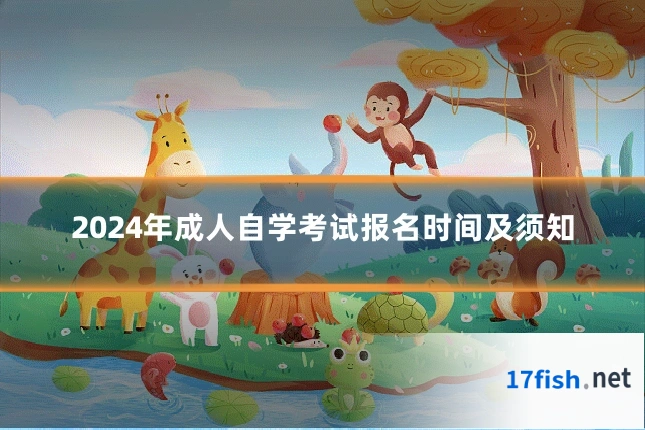 2024年成人自学考试报名时间及须知