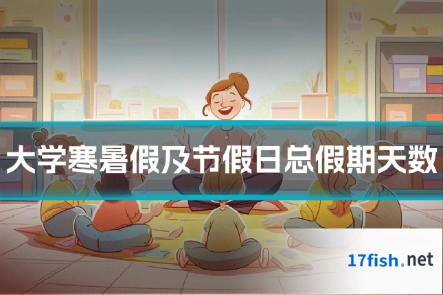大学寒暑假及节假日总假期天数