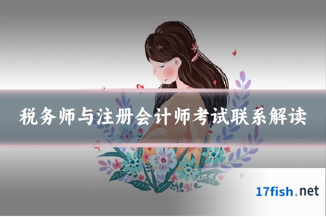 税务师与注册会计师考试联系解读