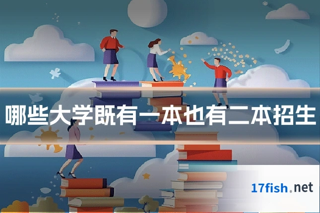 哪些大学既有一本也有二本招生