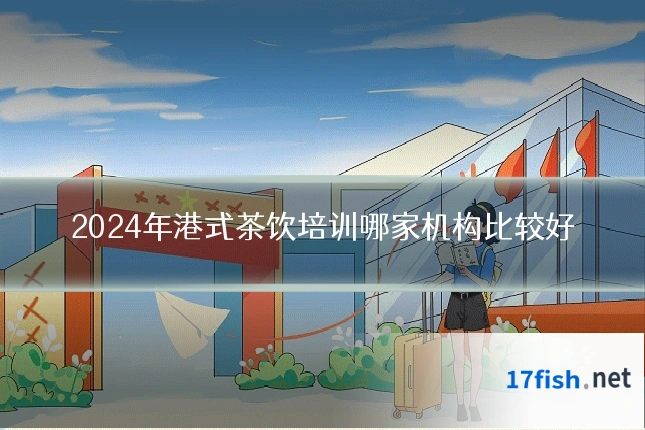 2024年港式茶饮培训哪家机构比较好