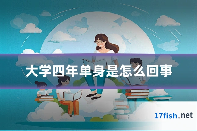 大学四年单身是怎么回事