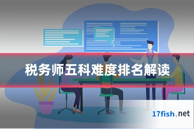 税务师五科难度排名解读