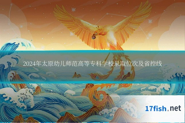 2024年太原幼儿师范高等专科学校录取位次及省控线