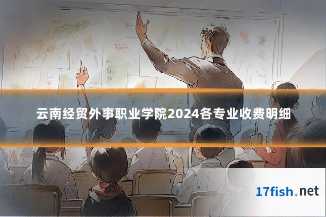 云南经贸外事职业学院2024各专业收费明细