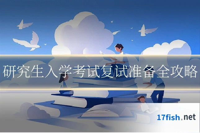 研究生入学考试复试准备全攻略