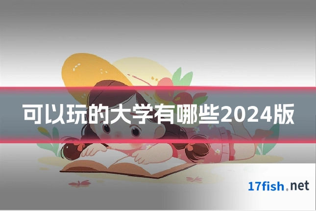 可以玩的大学有哪些2024版