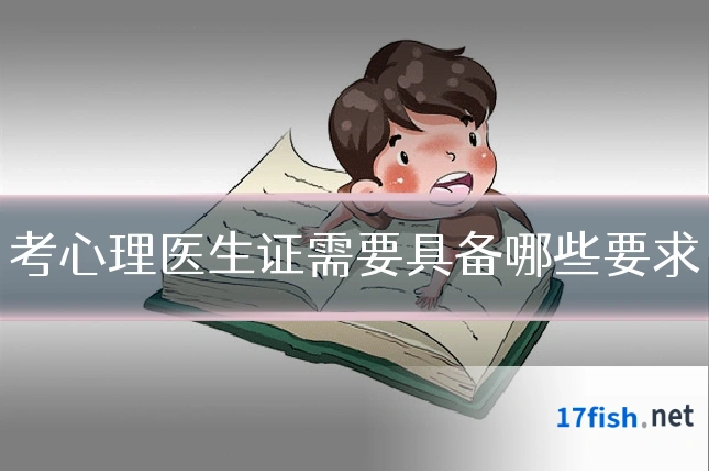 考心理医生证需要具备哪些要求