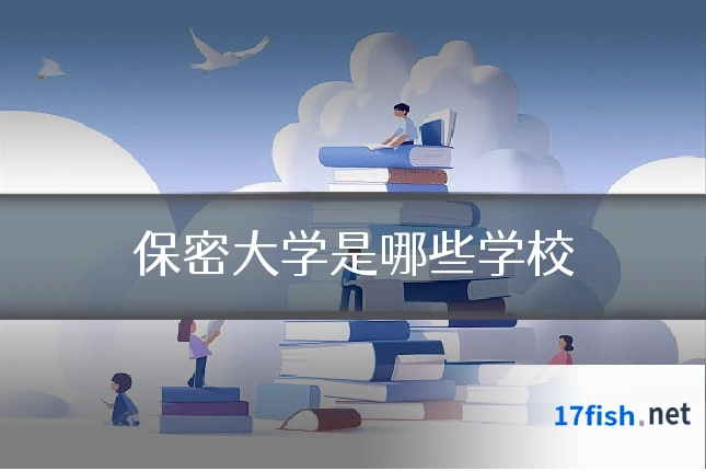 保密大学是哪些学校