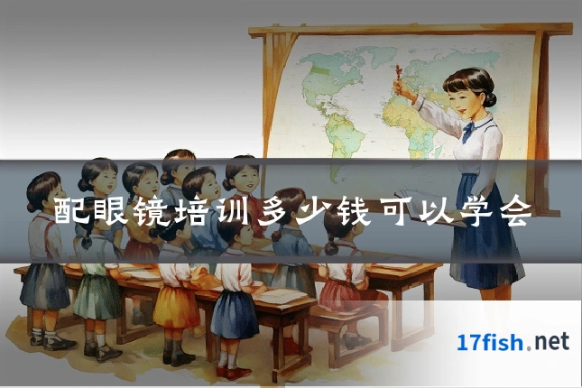 配眼镜培训多少钱可以学会