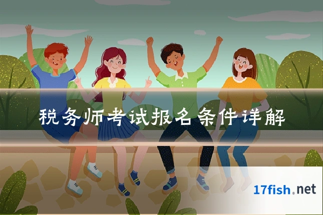 税务师考试报名条件详解