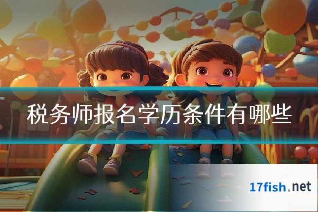 税务师报名学历条件有哪些
