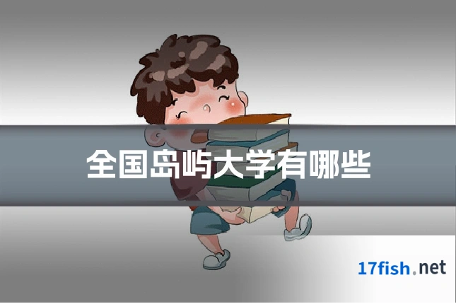 全国岛屿大学有哪些