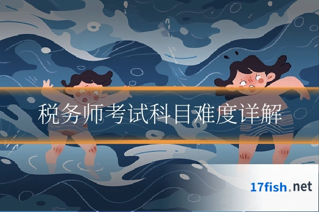 税务师考试科目难度详解