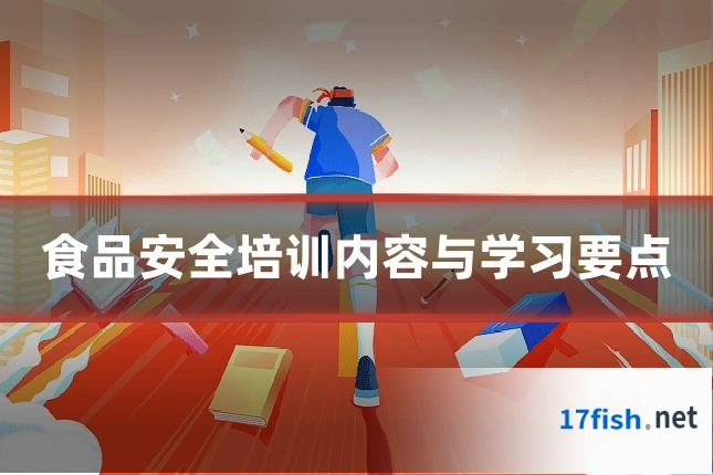 食品安全培训内容与学习要点